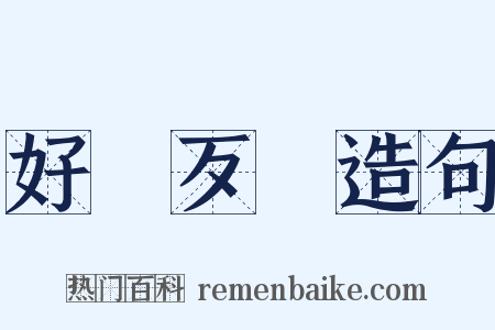 好說歹說造句是什么意思的图片